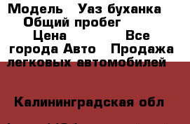  › Модель ­ Уаз буханка  › Общий пробег ­ 100 › Цена ­ 75 000 - Все города Авто » Продажа легковых автомобилей   . Калининградская обл.